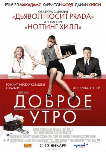 Фильм Доброе утро 2010 года смотреть онлайн с Рэйчел МакАдамс и Харрисоном Фордом