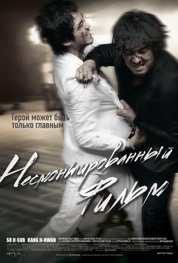 Фильм Несмонтированный фильм (2008) смотреть онлайн