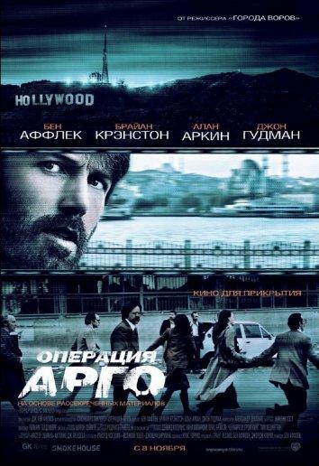 Фильм Операция «Арго» 2012 года смотреть онлайн
