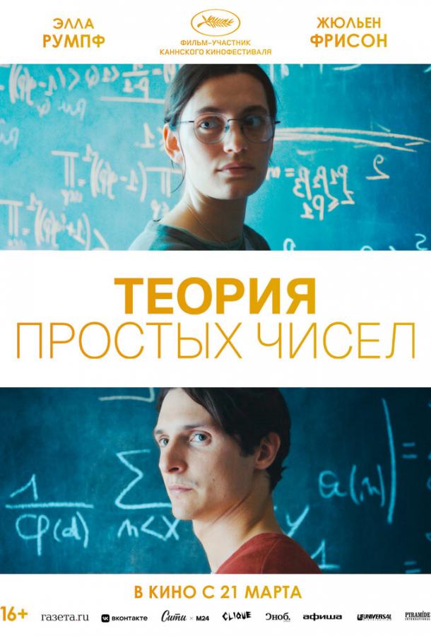 Фильм Теория простых чисел 2023 смотреть онлайн с участием Эллы Румпф и Жан-Пьера Дарруссена