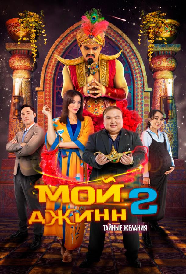 Фильм Мой джинн 2: Тайные желания (2023) смотреть онлайн в хорошем качестве