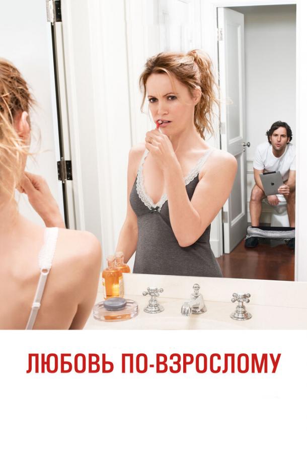 Фильм Любовь по-взрослому 2012 смотреть онлайн с Линой Данэм и Лесли Манн