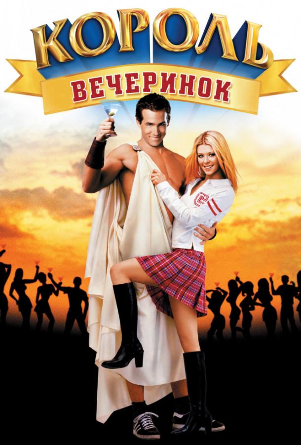 Фильм Король вечеринок (2002) смотреть онлайн в хорошем качестве